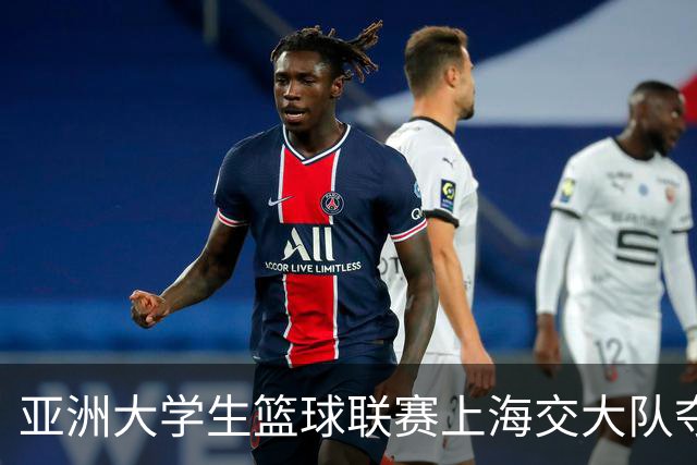 亚洲大学生篮球联赛上海交大队夺冠