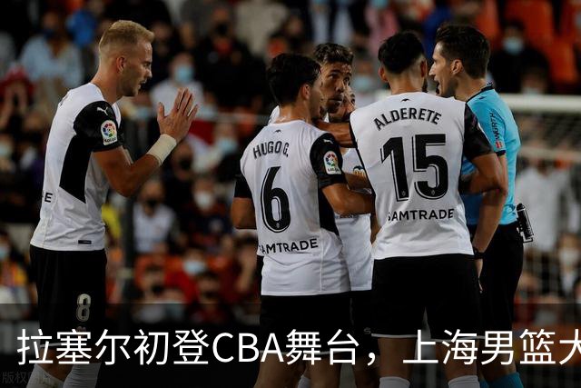 拉塞尔初登CBA舞台，上海男篮大胜深圳如鱼得水