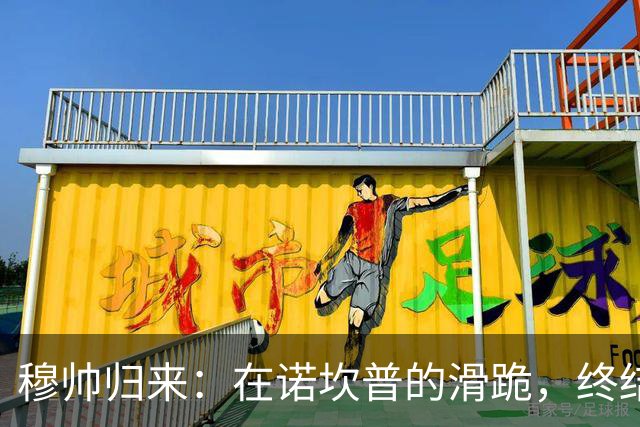 穆帅归来：在诺坎普的滑跪，终结巴萨的无敌神话