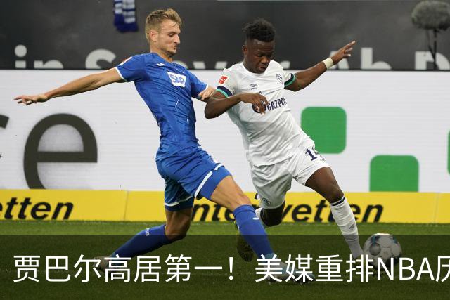 贾巴尔高居第一！美媒重排NBA历史20大中锋：奥尼尔第4霍华德第15