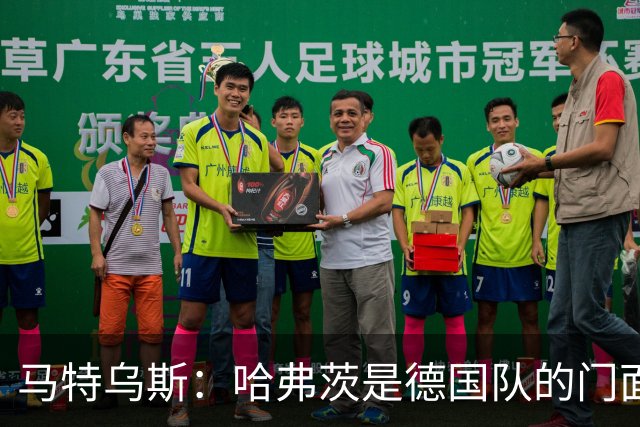 马特乌斯：哈弗茨是德国队的门面担当，基米希是灵魂中枢